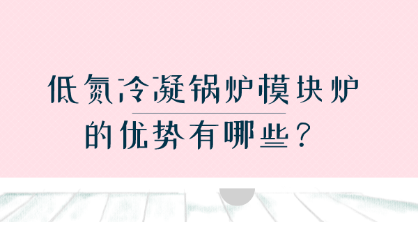低氮冷凝鍋爐模塊爐的優勢有哪些？
